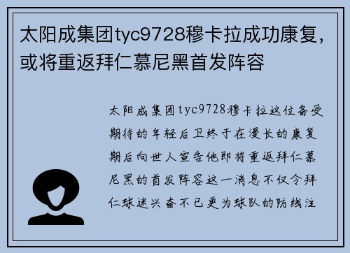 太阳成集团tyc9728穆卡拉成功康复，或将重返拜仁慕尼黑首发阵容