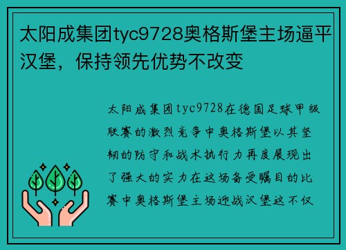 太阳成集团tyc9728奥格斯堡主场逼平汉堡，保持领先优势不改变