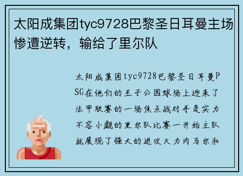 太阳成集团tyc9728巴黎圣日耳曼主场惨遭逆转，输给了里尔队