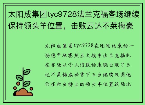 太阳成集团tyc9728法兰克福客场继续保持领头羊位置，击败云达不莱梅豪取三分！