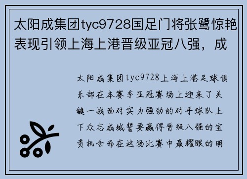 太阳成集团tyc9728国足门将张鹭惊艳表现引领上海上港晋级亚冠八强，成为赛场新宠