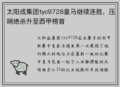 太阳成集团tyc9728皇马继续连胜，压哨绝杀升至西甲榜首