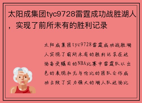 太阳成集团tyc9728雷霆成功战胜湖人，实现了前所未有的胜利记录