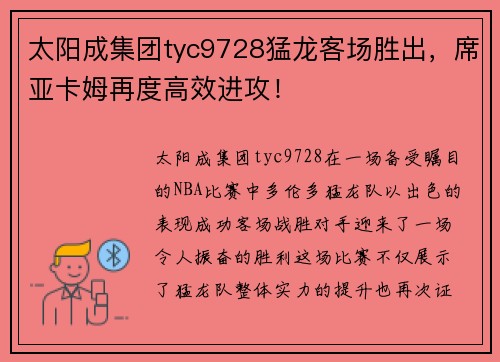 太阳成集团tyc9728猛龙客场胜出，席亚卡姆再度高效进攻！