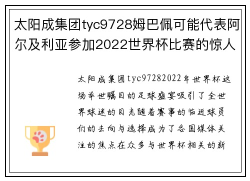 太阳成集团tyc9728姆巴佩可能代表阿尔及利亚参加2022世界杯比赛的惊人消息