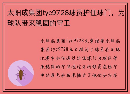 太阳成集团tyc9728球员护住球门，为球队带来稳固的守卫