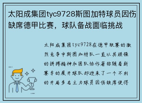 太阳成集团tyc9728斯图加特球员因伤缺席德甲比赛，球队备战面临挑战