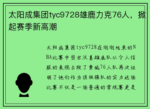 太阳成集团tyc9728雄鹿力克76人，掀起赛季新高潮