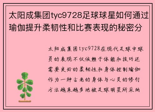 太阳成集团tyc9728足球球星如何通过瑜伽提升柔韧性和比赛表现的秘密分享视频