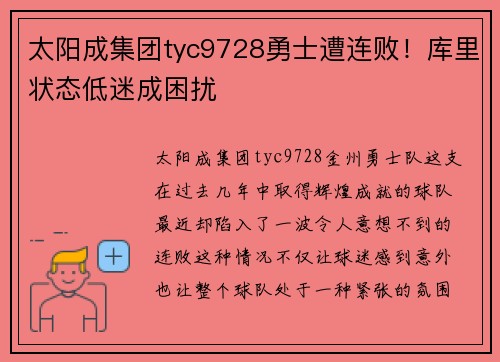 太阳成集团tyc9728勇士遭连败！库里状态低迷成困扰