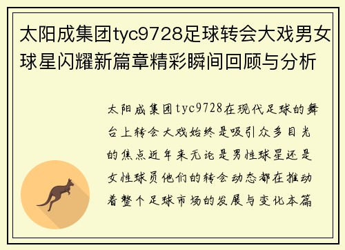 太阳成集团tyc9728足球转会大戏男女球星闪耀新篇章精彩瞬间回顾与分析