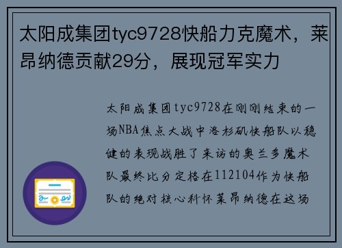 太阳成集团tyc9728快船力克魔术，莱昂纳德贡献29分，展现冠军实力