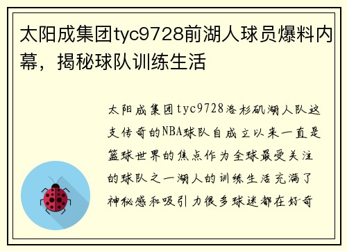 太阳成集团tyc9728前湖人球员爆料内幕，揭秘球队训练生活