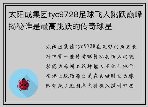 太阳成集团tyc9728足球飞人跳跃巅峰揭秘谁是最高跳跃的传奇球星