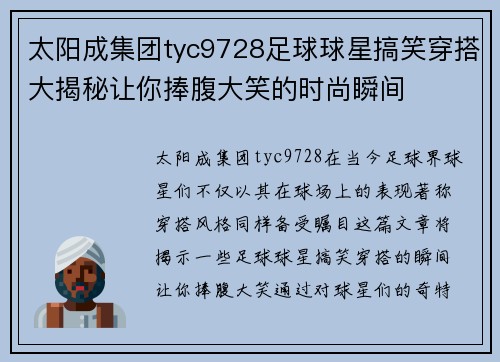 太阳成集团tyc9728足球球星搞笑穿搭大揭秘让你捧腹大笑的时尚瞬间