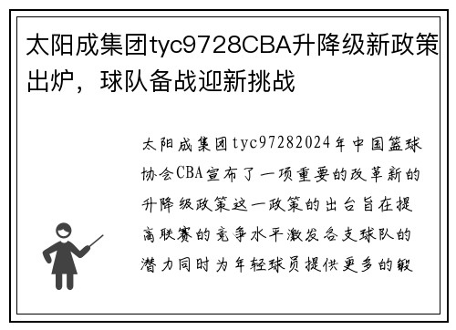 太阳成集团tyc9728CBA升降级新政策出炉，球队备战迎新挑战