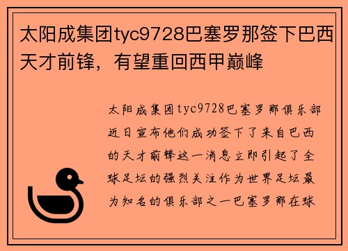 太阳成集团tyc9728巴塞罗那签下巴西天才前锋，有望重回西甲巅峰