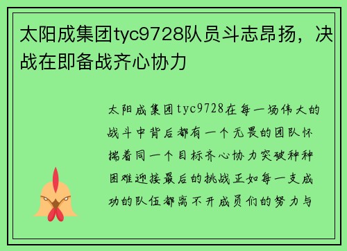 太阳成集团tyc9728队员斗志昂扬，决战在即备战齐心协力