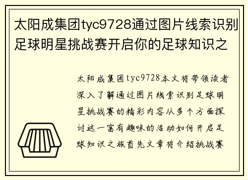 太阳成集团tyc9728通过图片线索识别足球明星挑战赛开启你的足球知识之旅