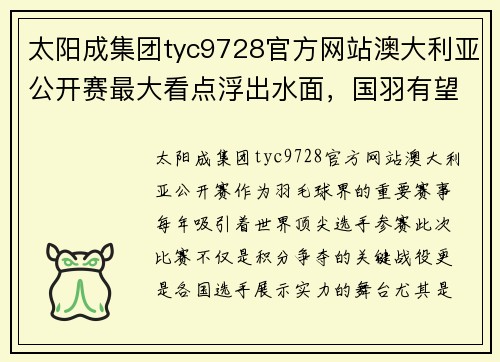 太阳成集团tyc9728官方网站澳大利亚公开赛最大看点浮出水面，国羽有望会师决赛！