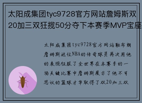 太阳成集团tyc9728官方网站詹姆斯双20加三双狂揽50分夺下本赛季MVP宝座！