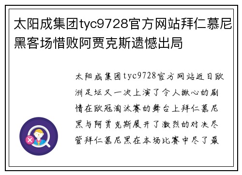 太阳成集团tyc9728官方网站拜仁慕尼黑客场惜败阿贾克斯遗憾出局