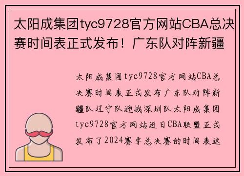 太阳成集团tyc9728官方网站CBA总决赛时间表正式发布！广东队对阵新疆队，辽宁队迎战深圳队 - 副本 (2)