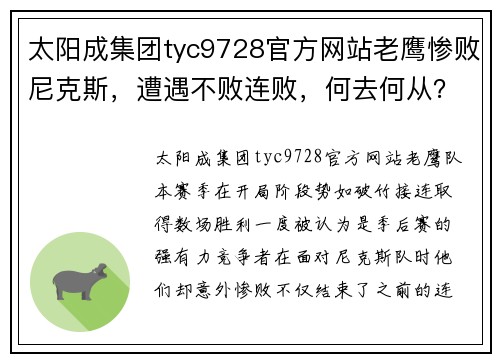 太阳成集团tyc9728官方网站老鹰惨败尼克斯，遭遇不败连败，何去何从？