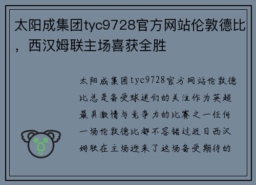 太阳成集团tyc9728官方网站伦敦德比，西汉姆联主场喜获全胜