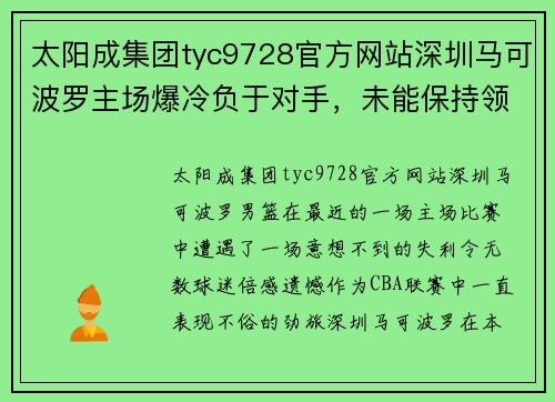 太阳成集团tyc9728官方网站深圳马可波罗主场爆冷负于对手，未能保持领先 - 副本