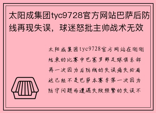 太阳成集团tyc9728官方网站巴萨后防线再现失误，球迷怒批主帅战术无效 - 副本