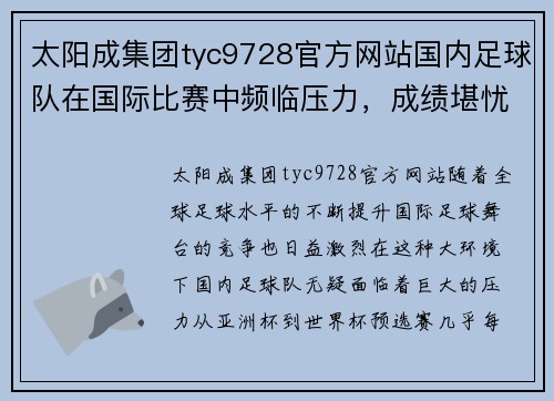 太阳成集团tyc9728官方网站国内足球队在国际比赛中频临压力，成绩堪忧