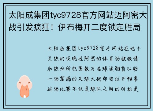 太阳成集团tyc9728官方网站迈阿密大战引发疯狂！伊布梅开二度锁定胜局，马赫雷斯点球低平阿森纳 - 副本