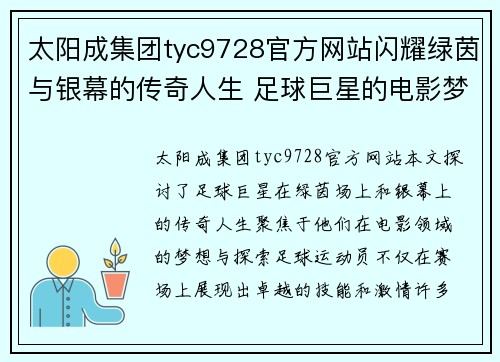 太阳成集团tyc9728官方网站闪耀绿茵与银幕的传奇人生 足球巨星的电影梦与激情探索