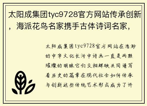 太阳成集团tyc9728官方网站传承创新，海派花鸟名家携手古体诗词名家，共绘“谛观四季”诗画盛宴 - 副本