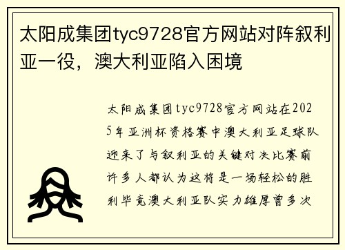 太阳成集团tyc9728官方网站对阵叙利亚一役，澳大利亚陷入困境