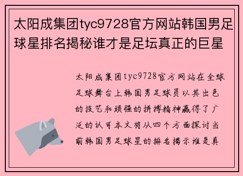 太阳成集团tyc9728官方网站韩国男足球星排名揭秘谁才是足坛真正的巨星与未来之星