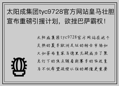 太阳成集团tyc9728官方网站皇马壮胆宣布重磅引援计划，欲挫巴萨霸权！ - 副本