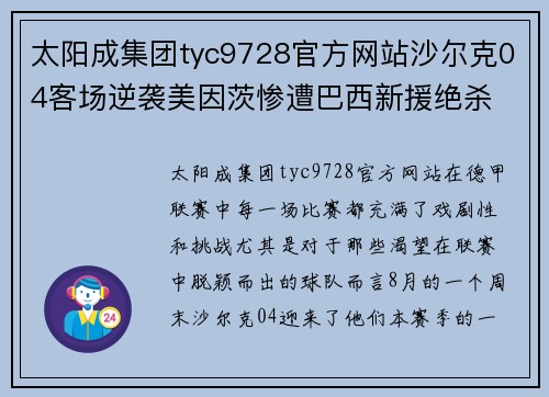 太阳成集团tyc9728官方网站沙尔克04客场逆袭美因茨惨遭巴西新援绝杀