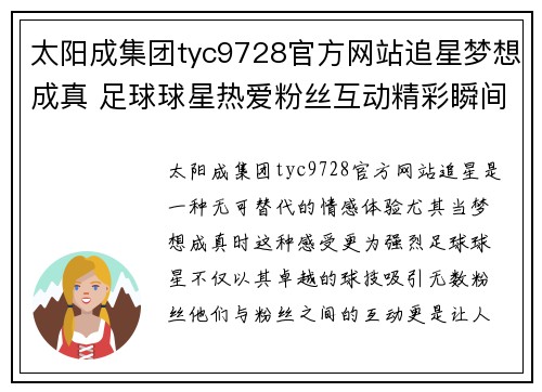 太阳成集团tyc9728官方网站追星梦想成真 足球球星热爱粉丝互动精彩瞬间回顾 - 副本