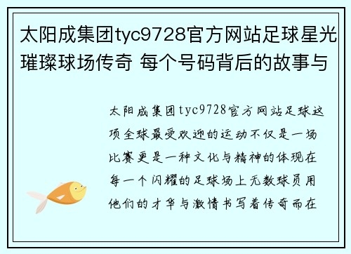 太阳成集团tyc9728官方网站足球星光璀璨球场传奇 每个号码背后的故事与梦想