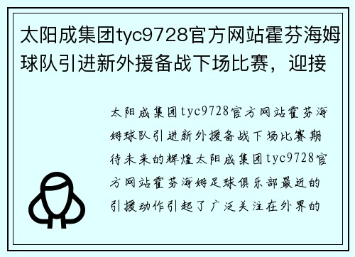 太阳成集团tyc9728官方网站霍芬海姆球队引进新外援备战下场比赛，迎接全新挑战