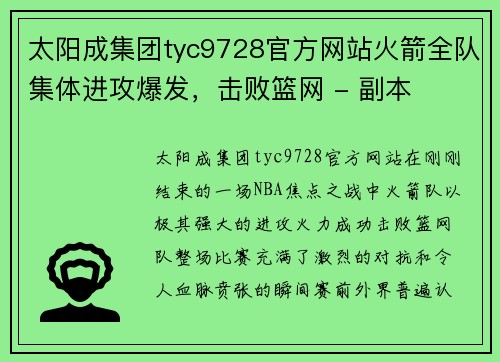 太阳成集团tyc9728官方网站火箭全队集体进攻爆发，击败篮网 - 副本