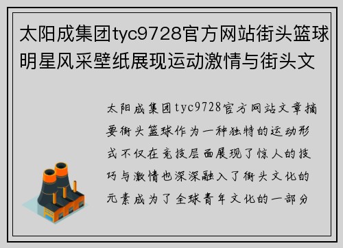 太阳成集团tyc9728官方网站街头篮球明星风采壁纸展现运动激情与街头文化魅力 - 副本