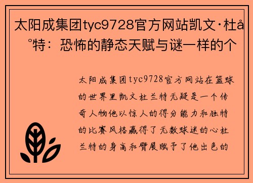 太阳成集团tyc9728官方网站凯文·杜兰特：恐怖的静态天赋与谜一样的个人魅力