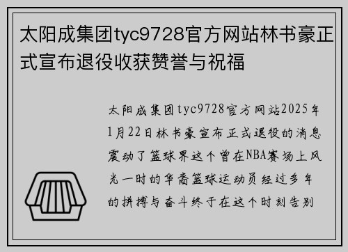 太阳成集团tyc9728官方网站林书豪正式宣布退役收获赞誉与祝福