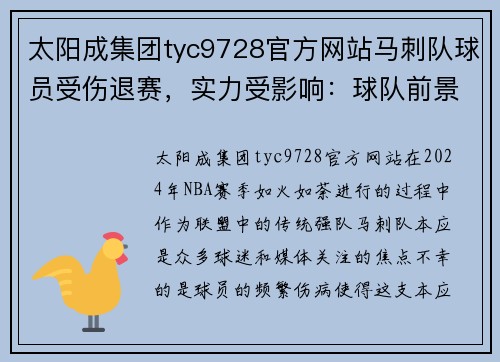 太阳成集团tyc9728官方网站马刺队球员受伤退赛，实力受影响：球队前景堪忧 - 副本