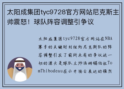 太阳成集团tyc9728官方网站尼克斯主帅震怒！球队阵容调整引争议