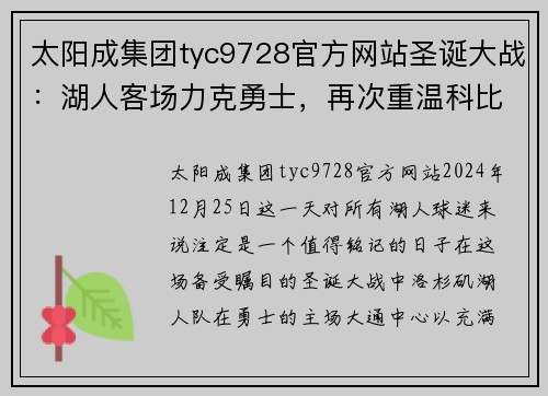 太阳成集团tyc9728官方网站圣诞大战：湖人客场力克勇士，再次重温科比时代的辉煌！ - 副本