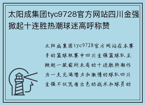 太阳成集团tyc9728官方网站四川金强掀起十连胜热潮球迷高呼称赞